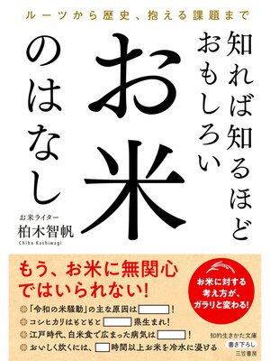 cover image of 知れば知るほどおもしろい　お米のはなし